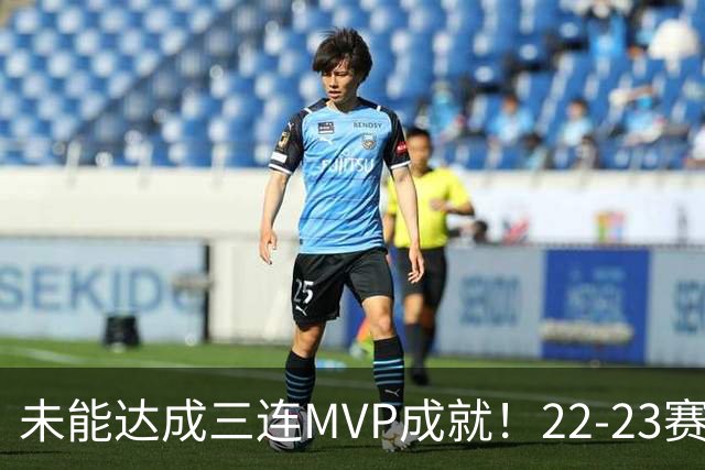 未能达成三连MVP成就！22-23赛季的约基奇真就不如恩比德吗